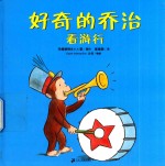 好奇的乔治看游行