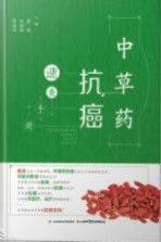 中草药抗癌速查手册