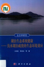 湖泊生态系统健康 浅水湖泊疏浚的生态环境效应