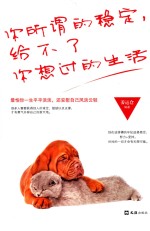 你所谓的稳定,给不了你想过的生活