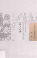 中国古医籍整理丛书 综合 活人心法