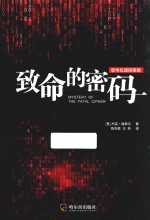 思考机器探案集 致命的密码 第2版