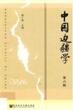 《中国边疆学》 第6辑