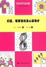 幻星、萌芽游戏及心算奇才