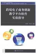 跨境电子商务创新教学平台软件实验指导
