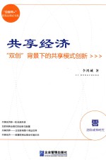 共享经济 “双创”背景下的共享模式创新