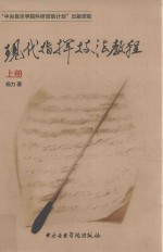 现代指挥技法教程 上