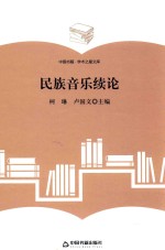 学术之星文库 民族音乐续论
