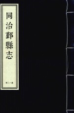 同治鄞县志 第12册