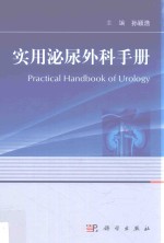 实用泌尿外科手册