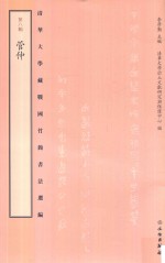 清华大学藏战国竹简书法选编 第8辑 管仲