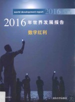 2016年世界发展报告 数字红利