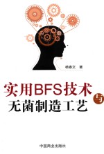 实用BFS技术与无菌制造工艺