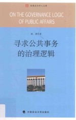 寻求公共事务的治理逻辑