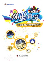 体验科学 中国科学技术馆物理实践课 第2版
