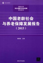 清华大学民生保障与社会发展研究系列 中国老龄社会与养老保障发展报告 2015