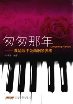 匆匆那年 我是歌手金曲钢琴弹唱