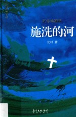 施洗的河 珍藏纪念版