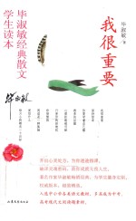 我很重要 毕淑敏经典散文学生读本