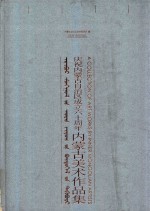 庆祝内蒙古自治区成立六十周年内蒙古美术作品集