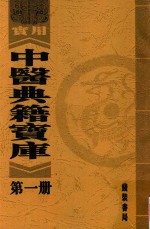 实用中医典籍宝库 第1册 补注黄帝内经素问 上