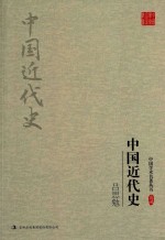 吕思勉 中国近代史