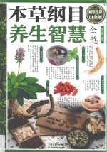 本草纲目养生智慧全书 超值全彩白金版
