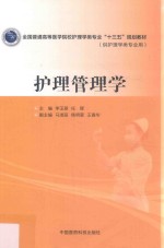 全国普通高等医学院校护理学类专业“十三五”规划教材 护理管理学