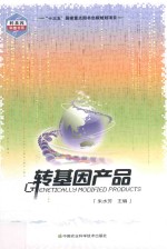 转基因产品
