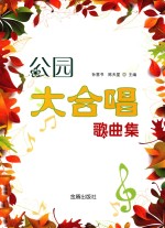 公园大合唱歌曲集