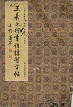 王羲之行书结构习字贴