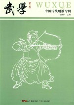 武学 中国传统射箭专辑