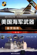 世界武器鉴赏系列 美国海军武器鉴赏指南 珍藏版 第2版