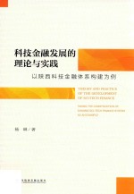 科技金融发展的理论与实践 以陕西科技金融体系构建为例