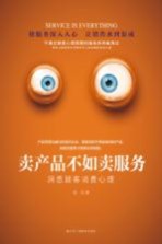 卖产品不如卖服务 洞悉顾客消费心理
