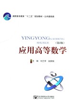 高职高专教育“十二五”规划教材 公共基础类 应用高等数学