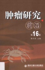 肿瘤研究前沿 第16卷