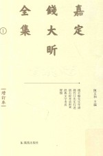 嘉定钱大昕全集 1 增订本