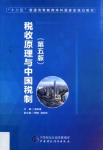 税收原理与中国税制 第5版