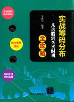 实战筹码分布 从选股到买卖时机全攻略