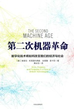 第二次机器革命 数字化技术将如何改变我们的经济与社会