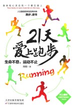 21天爱上跑步 生命不息 运动不止