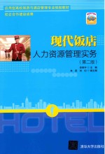 现代饭店人力资源管理实务