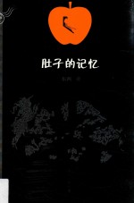 肚子的记忆