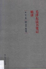 毛泽东读书笔记精讲 4 历史 附录卷