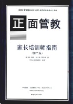 正面管教家长培训师指南 一个循序渐进地开始和带领家长工作坊的培训指南