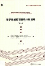 基于效能的项目设计和管理 第4版
