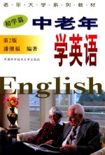 中老年学英语 初学篇