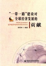 一带一路建设对全球经济发展的贡献