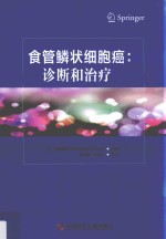 食管鳞状细胞癌 诊断和治疗